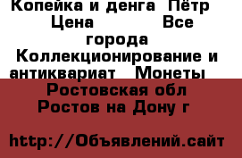 Копейка и денга. Пётр 1 › Цена ­ 1 500 - Все города Коллекционирование и антиквариат » Монеты   . Ростовская обл.,Ростов-на-Дону г.